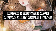 以闪亮之名主线12章怎么解锁以闪亮之名主线12章开启时间介绍