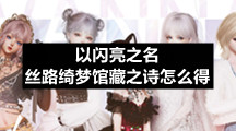 以闪亮之名丝路绮梦馆藏之诗怎么得