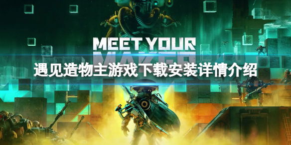 《遇见造物主》怎么下载游玩？游戏下载安装详情介绍