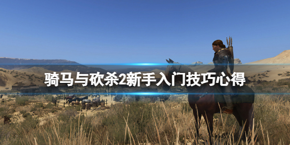《骑马与砍杀2》新手入门要注意什么？新手入门技巧心得