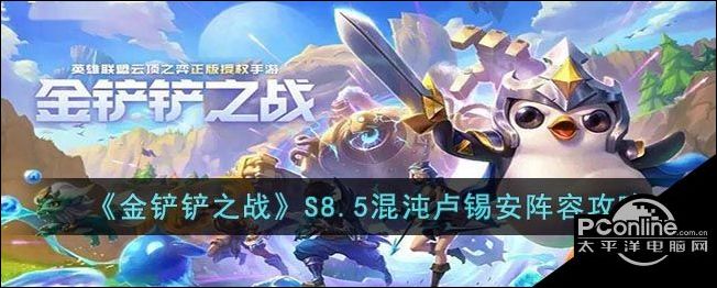 金铲铲之战S8.5混沌卢锡安阵容攻略