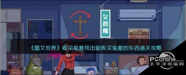图文世界收买鬼差找出能收买鬼差的东西通关攻略
