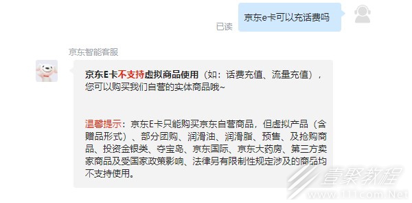 京东e卡能不能充话费