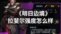 《明日边境》拉斐尔强度怎么样