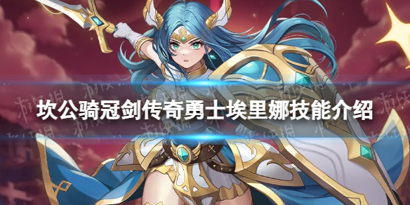 《坎公骑冠剑》传奇勇士埃里娜样传奇勇士埃里娜技能介绍