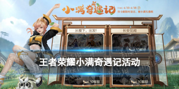 《王者荣耀》小满奇遇记活动策略小满奇遇记活动规则