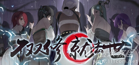 不双修就去世成就图鉴问题汇总