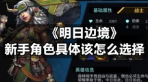 《明日边境》新手角色具体该怎么选择