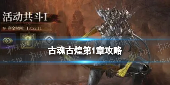 《古魂》古煌第1章策略古煌第一章怎么玩