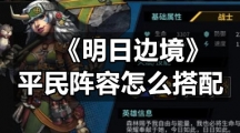 《明日边境》平民阵容怎么搭配