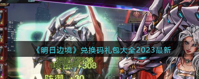 《明日边境》兑换码礼包大全2023最新
