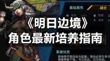 《明日边境》角色全新培养指南