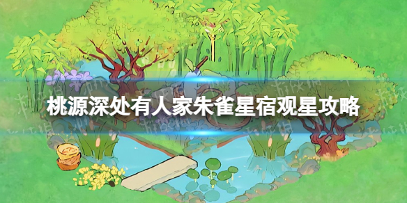 《桃源深处有人家》朱雀星宿怎么连朱雀星宿观星策略