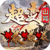 山河超变爆爆爆安卓下载