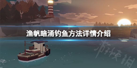《渔帆暗涌》怎么钓鱼？钓鱼方法分享