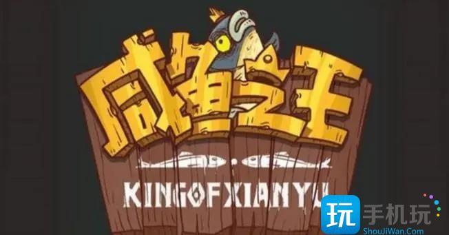 咸鱼之王皮肤(永久)激活码在哪里皮肤(永久)激活码有效2023