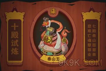 《咸鱼之王》泰山王打法攻略