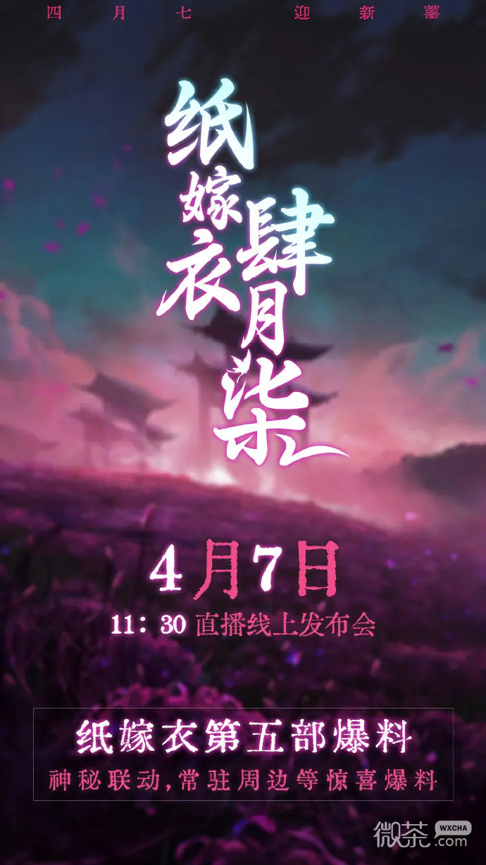 纸嫁衣5什么时候上线详情