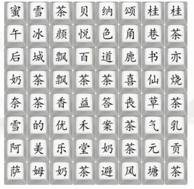 汉字找茬王如何找奶茶