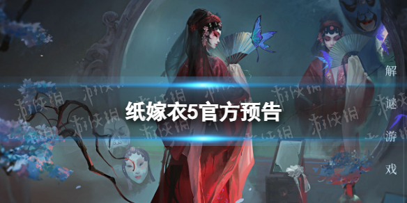 《纸嫁衣5》官方预告无间梦境P5预告