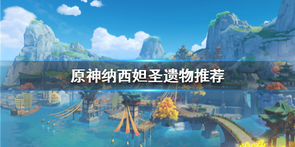 《原神》纳西妲圣遗物推荐   哪种圣遗物适合？