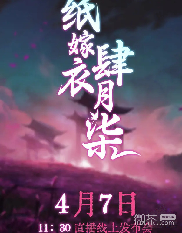 纸嫁衣5蝴蝶梦上线时间详情