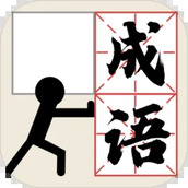 推个成语手机版