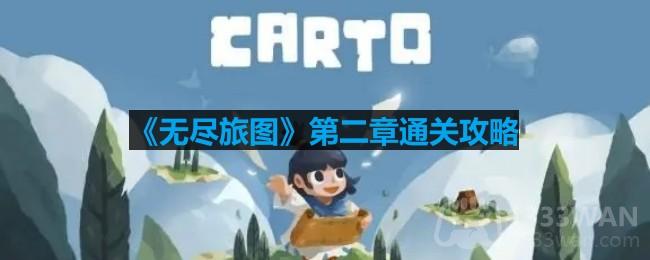 《无尽旅图》第二章通关攻略