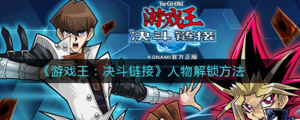 游戏王决斗链接如何解锁人物