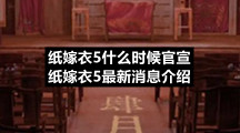 纸嫁衣5什么时候官宣纸嫁衣5全新消息介绍