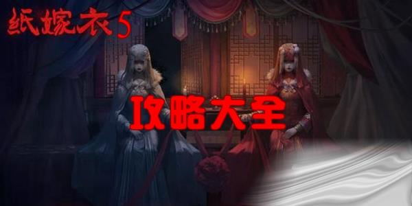 纸嫁衣5图文攻略大全一览