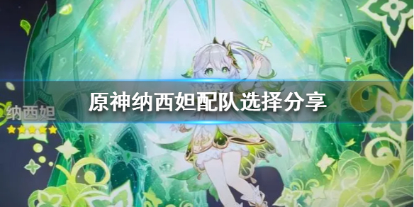 《原神》草神怎么搭配角色？ 纳西妲配队选择分享