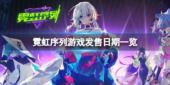 《霓虹序列》什么时候发售？游戏发售日期一览