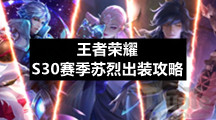 王者荣耀S30赛季苏烈出装策略