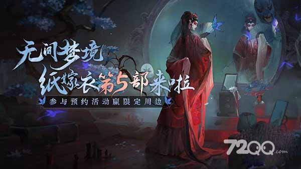 《纸嫁衣5》预约地址分享