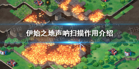 《伊始之地》声呐扫描有什么用？ 声呐扫描作用介绍