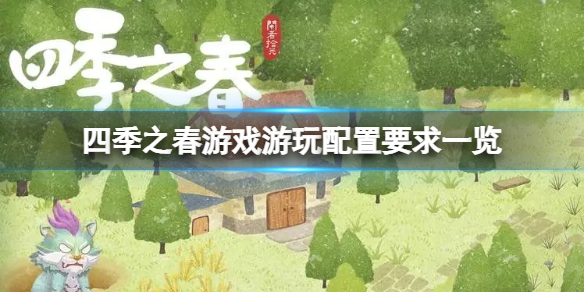 《四季之春》配置要求是什么？游戏配置要求一览