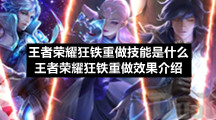 王者荣耀狂铁重做技能是什么王者荣耀狂铁重做效果介绍