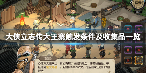 《大侠立志传》大王寨怎么触发？大王寨触发条件及收集品一览