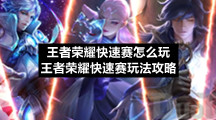 王者荣耀快速赛怎么玩王者荣耀快速赛玩法策略