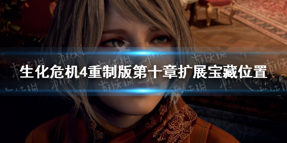 《生化危机4重制版》第十章扩展宝藏位置 第十章扩展宝藏在哪？
