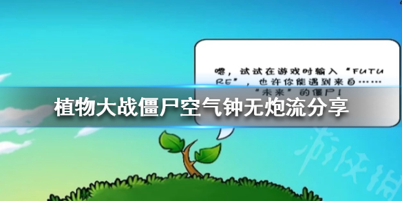 《植物大战僵尸》空气钟无炮流分享 空气钟无炮流怎么摆？
