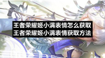 王者荣耀姬小满表情怎么获取王者荣耀姬小满表情获取方法