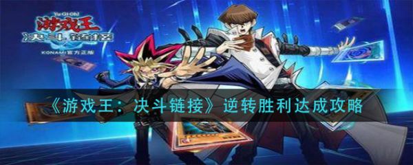游戏王决斗链接如何逆转胜利