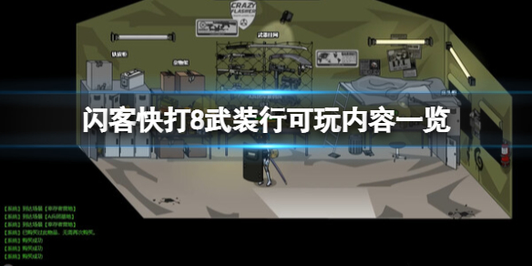 《闪客快打8武装行》玩法有哪些？可玩内容一览