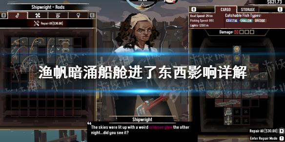 《渔帆暗涌》船舱进了东西影响详解 船舱进了东西是什么？