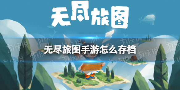 无尽旅图手游怎么存档