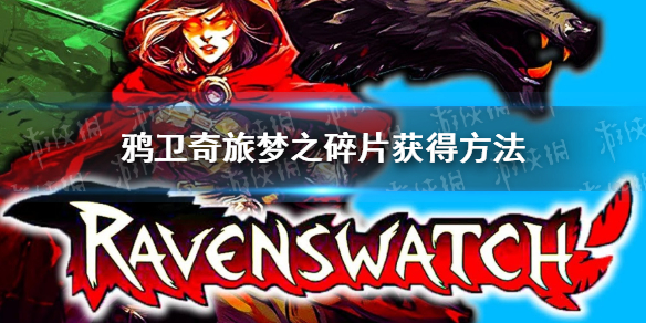 《鸦卫奇旅》梦之碎片是什么？ 梦之碎片获得方法