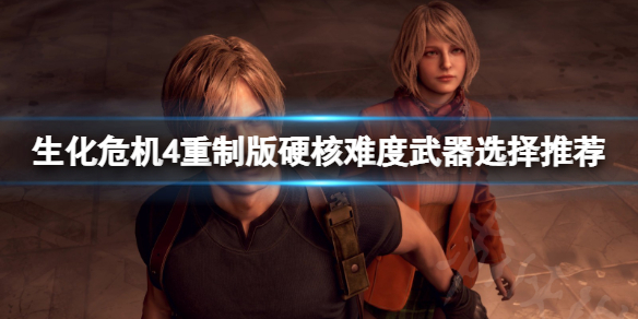 《生化危机4重制版》硬核难度武器选什么？硬核难度武器选择推荐