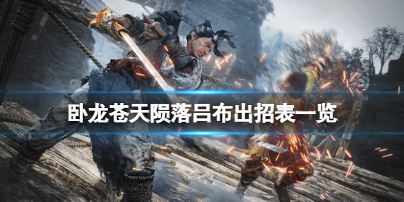 《卧龙苍天陨落》吕布出招表一览 吕布招式怎么化解？